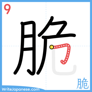 How to write "脆" - stroke 9