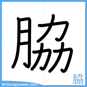 How to write "脇" - complete stroke order