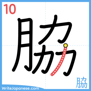 How to write "脇" - stroke 10