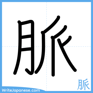 How to write "脈" - complete stroke order