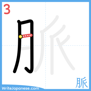 How to write "脈" - stroke 3