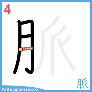 How to write "脈" - stroke 4