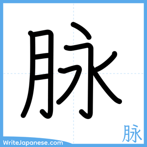 How to write "脉" - complete stroke order