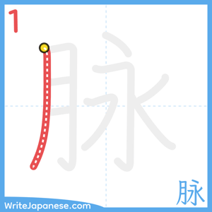 How to write "脉" - stroke 1