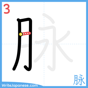 How to write "脉" - stroke 3