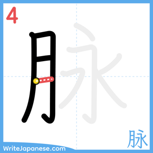 How to write "脉" - stroke 4