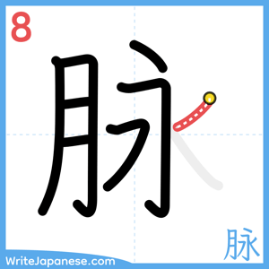 How to write "脉" - stroke 8