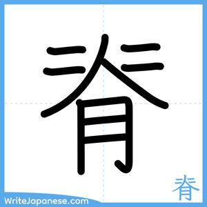 How to write "脊" - complete stroke order