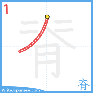 How to write "脊" - stroke 1