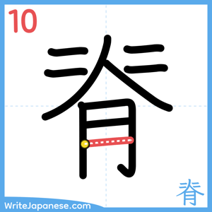 How to write "脊" - stroke 10