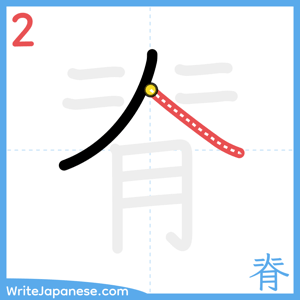 How to write "脊" - stroke 2