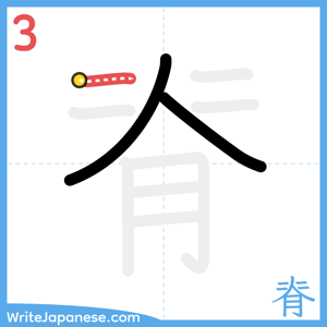 How to write "脊" - stroke 3