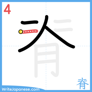 How to write "脊" - stroke 4
