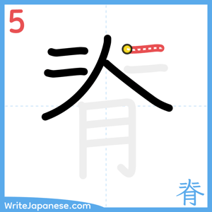 How to write "脊" - stroke 5
