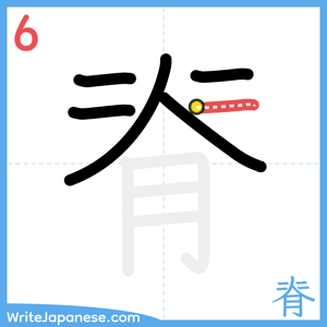 How to write "脊" - stroke 6