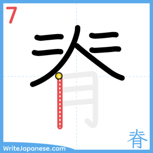 How to write "脊" - stroke 7