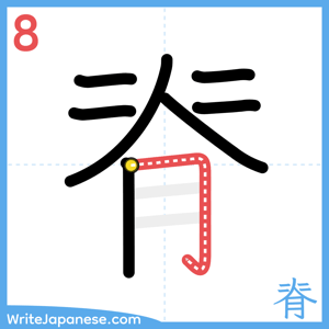 How to write "脊" - stroke 8