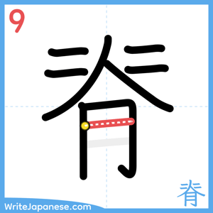 How to write "脊" - stroke 9