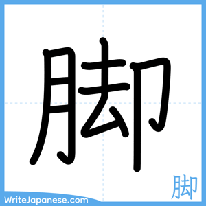 How to write "脚" - complete stroke order