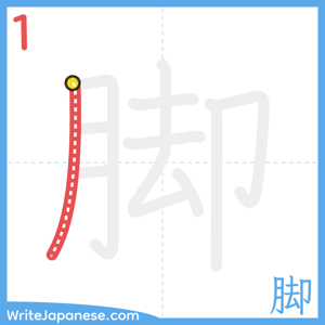 How to write "脚" - stroke 1