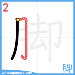 How to write "脚" - stroke 2