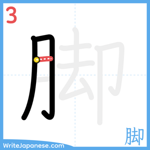 How to write "脚" - stroke 3