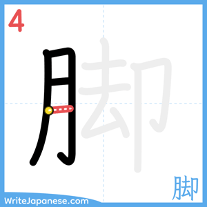 How to write "脚" - stroke 4