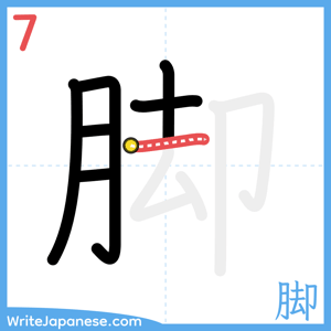How to write "脚" - stroke 7