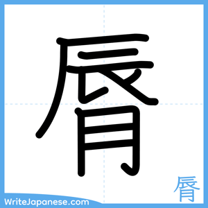 How to write "脣" - complete stroke order