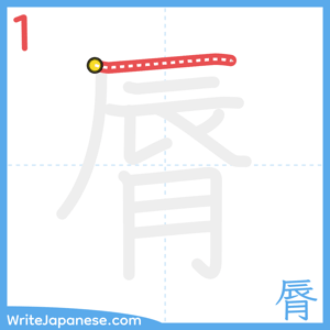 How to write "脣" - stroke 1