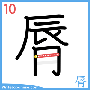How to write "脣" - stroke 10