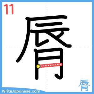 How to write "脣" - stroke 11