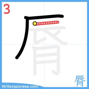 How to write "脣" - stroke 3