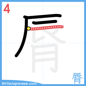 How to write "脣" - stroke 4