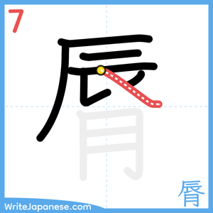 How to write "脣" - stroke 7
