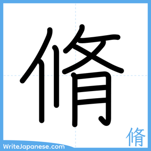 How to write "脩" - complete stroke order