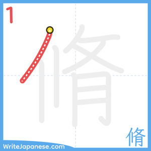 How to write "脩" - stroke 1
