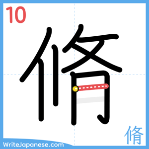 How to write "脩" - stroke 10