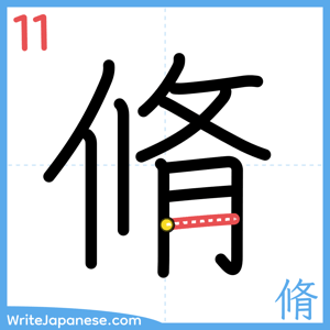How to write "脩" - stroke 11