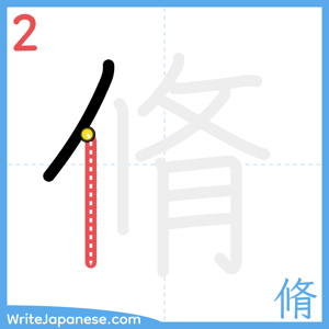 How to write "脩" - stroke 2