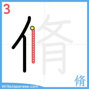How to write "脩" - stroke 3