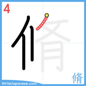 How to write "脩" - stroke 4