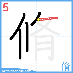 How to write "脩" - stroke 5