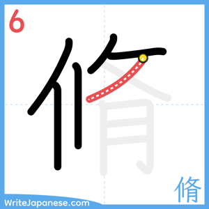 How to write "脩" - stroke 6