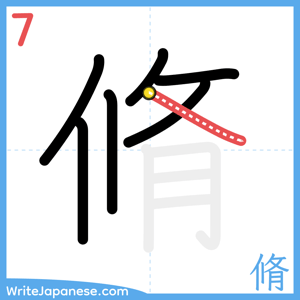 How to write "脩" - stroke 7