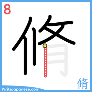 How to write "脩" - stroke 8