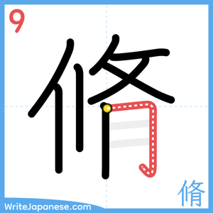 How to write "脩" - stroke 9