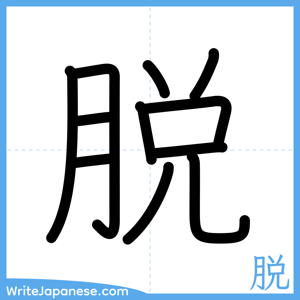 How to write "脱" - complete stroke order
