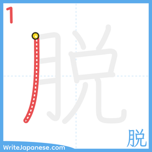 How to write "脱" - stroke 1