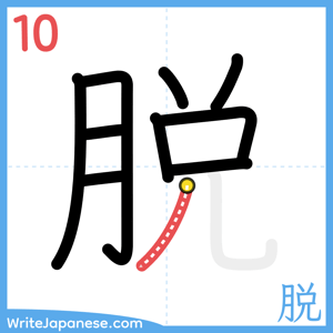 How to write "脱" - stroke 10